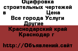  Оцифровка строительных чертежей в autocad, Revit.  › Цена ­ 300 - Все города Услуги » Другие   . Краснодарский край,Краснодар г.